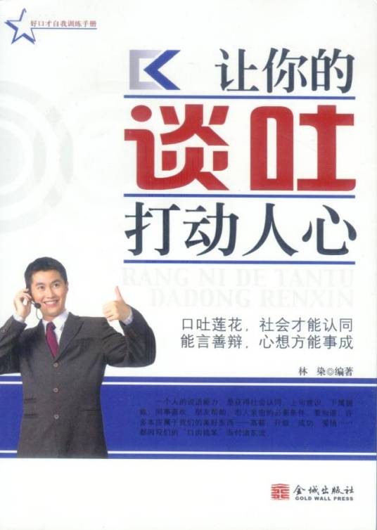 让你的谈吐打动人心_百度百科