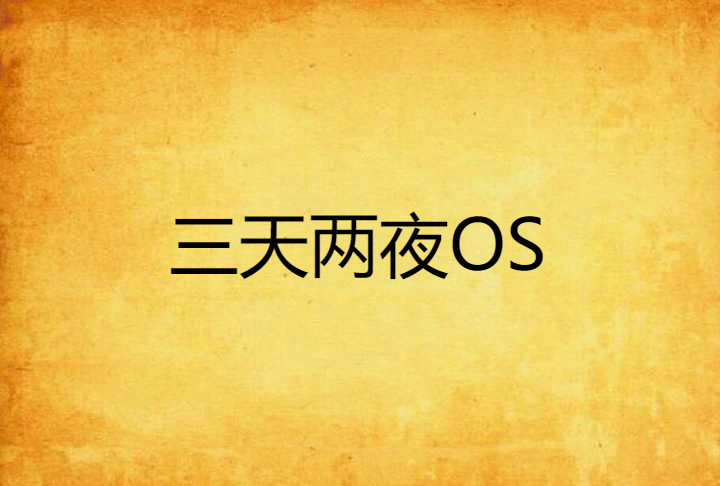 三天两夜os