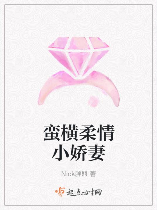 蛮横柔情小娇妻_百度百科