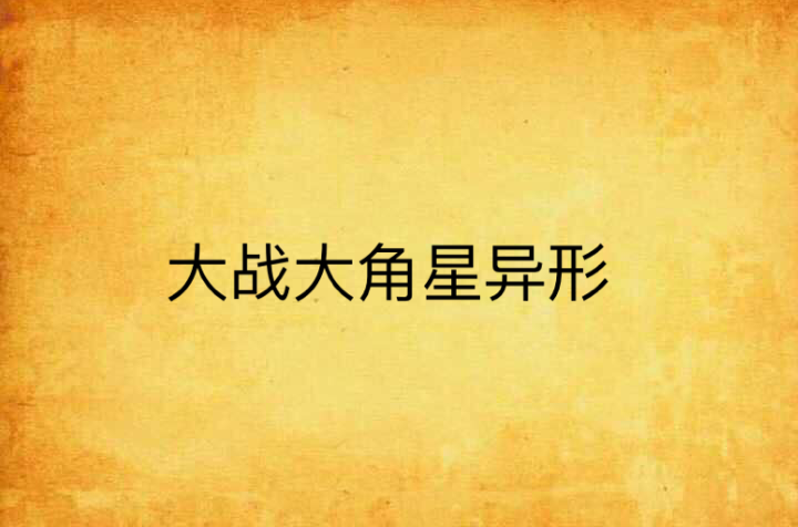 大战大角星异形