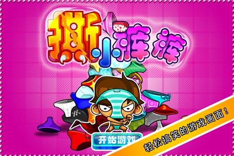  p>撕小裤裤是一款手机游戏. /p>