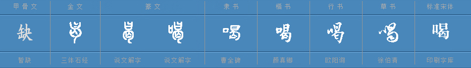 喝（汉语文字）_百度百科