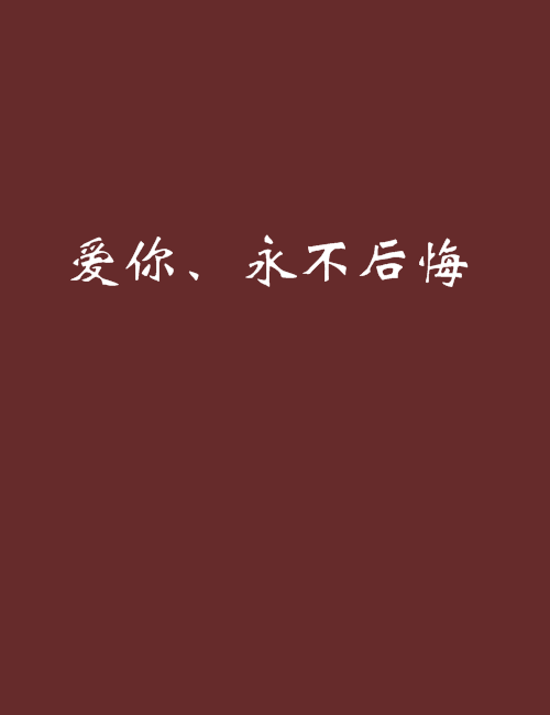 爱你,永不后悔
