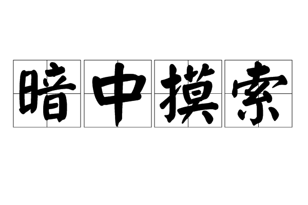 ">暗中摸索,汉语成语,拼音是àn zhōng mō suǒ,意思是在黑暗中寻找