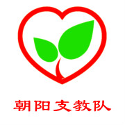 南方医科大学朝阳支教队