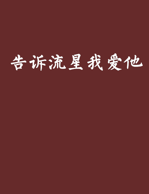 告诉流星我爱他