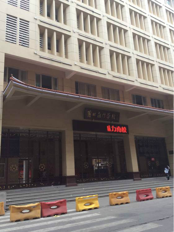 莆田南门学校