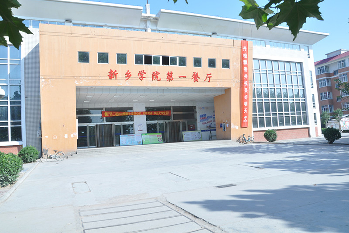 新乡学院