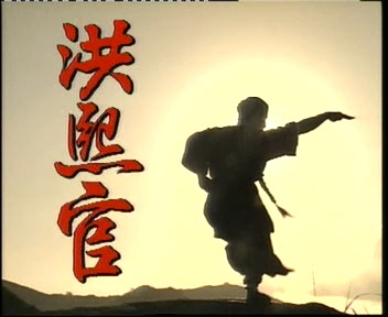 少林义士洪熙官