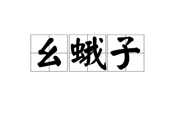 幺蛾子
