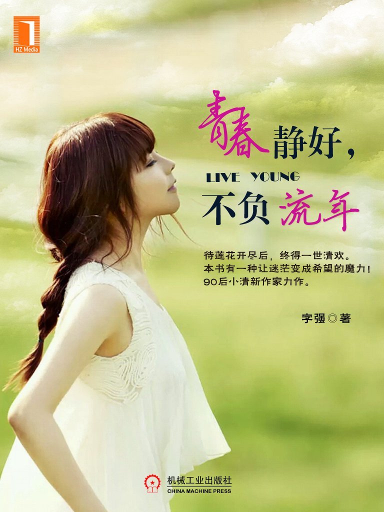 青春静好,不负流年