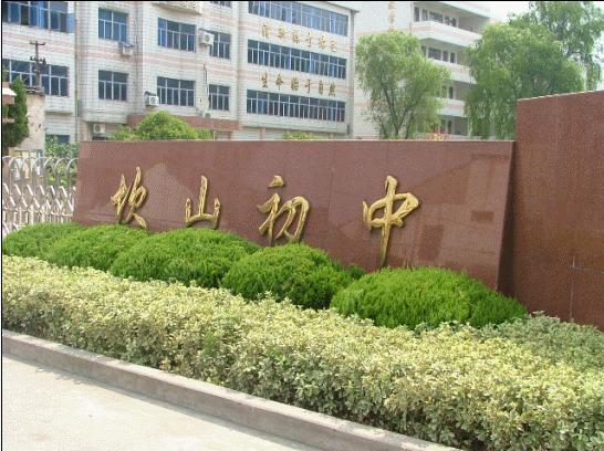 坎山初中