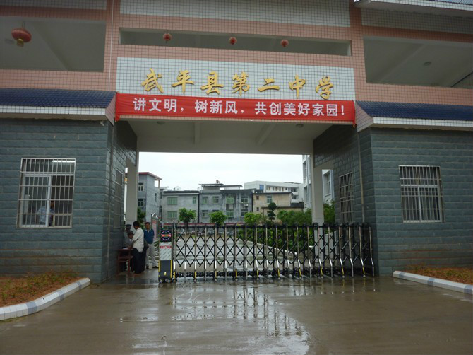 武平县第二中学