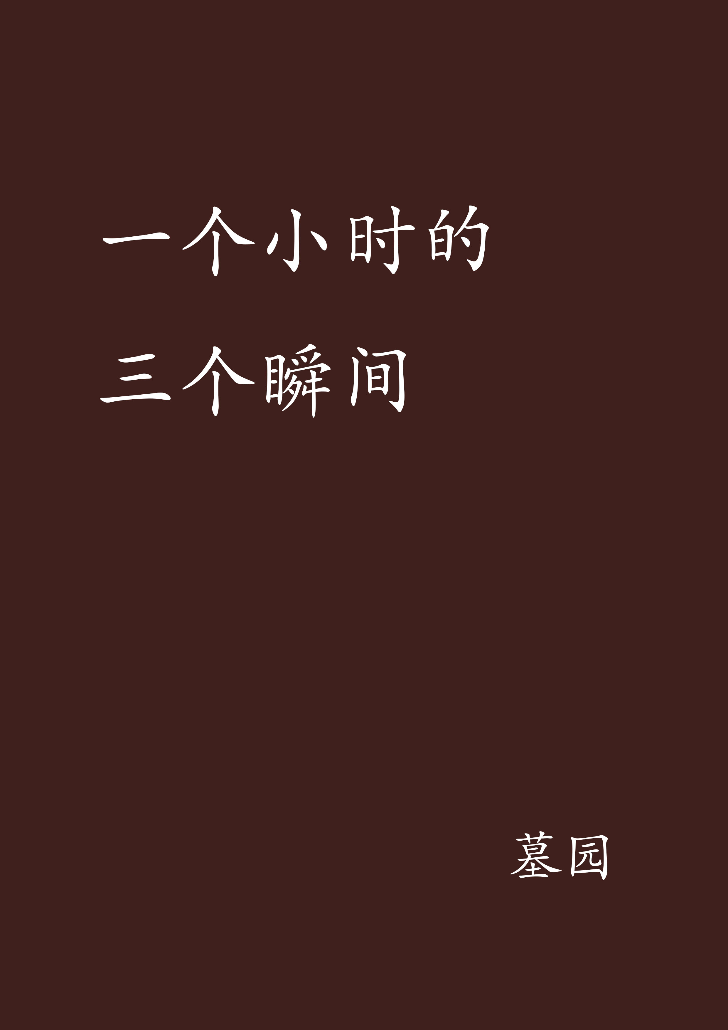 一个小时的三个瞬间