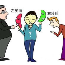 两面派