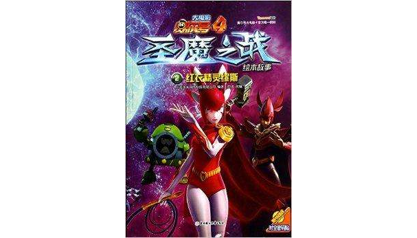 红衣精灵缪斯/赛尔号大电影4圣魔之战