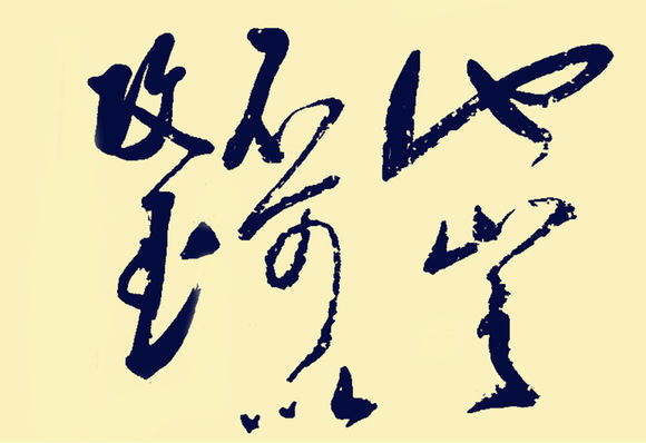他山之玉可以攻石