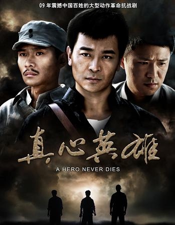反抗之真心英雄
