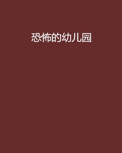 恐怖幼儿园