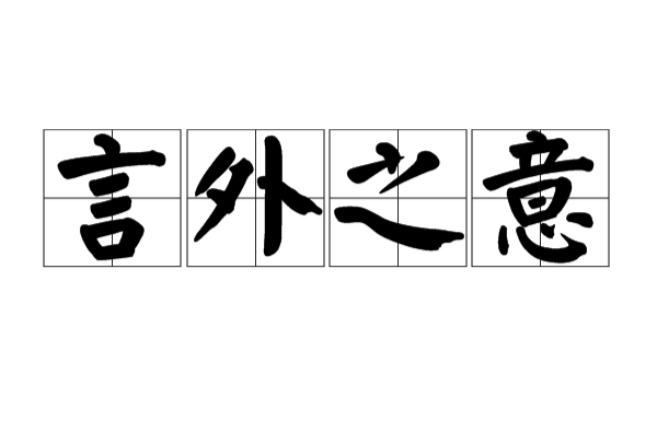 言外之意