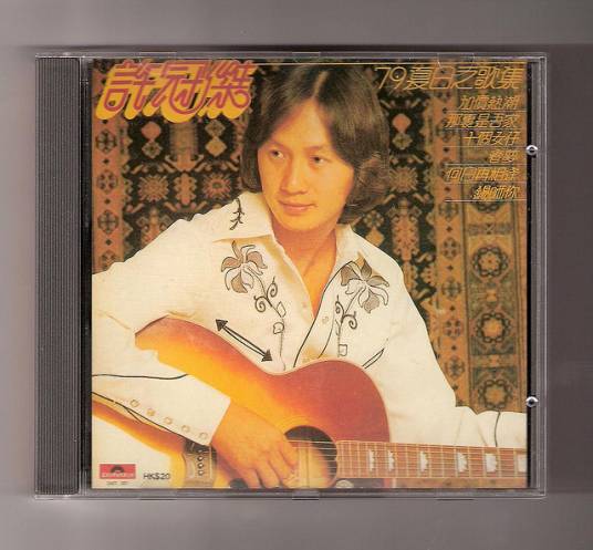 '79夏日之歌集(1979)（许冠杰全集）_百度百科