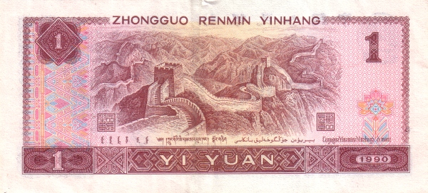 人民币一元