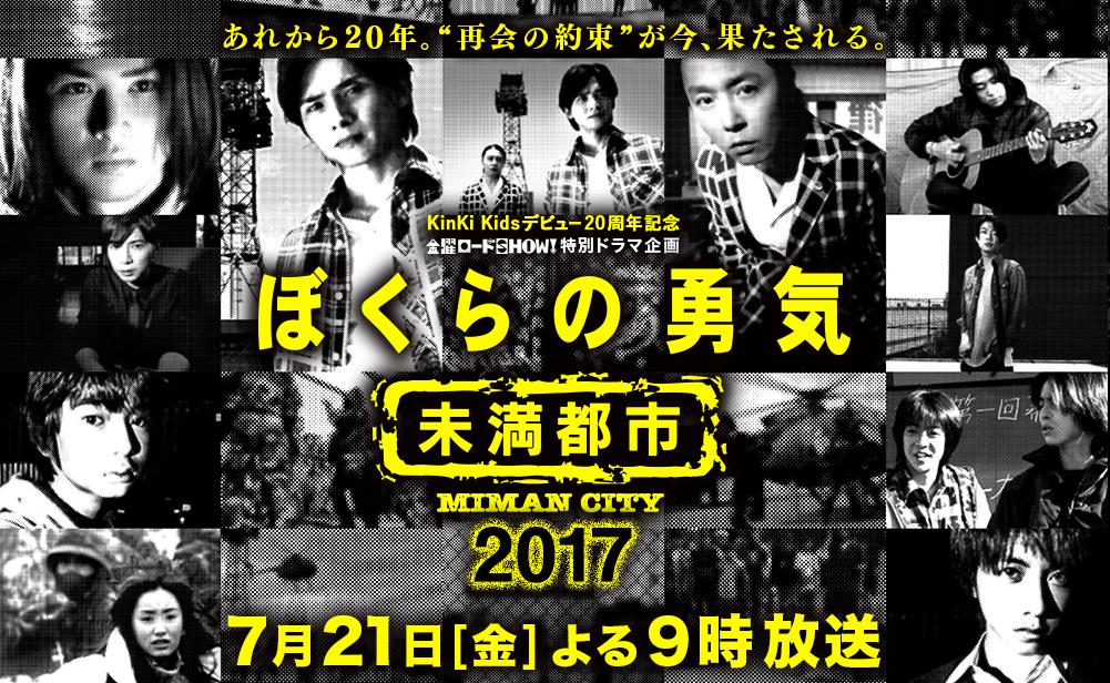 我们的勇气~未满都市2017