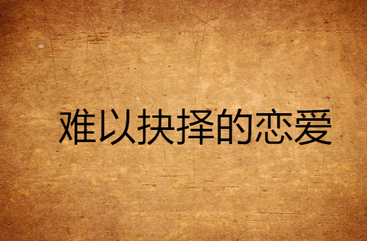 难以抉择的恋爱