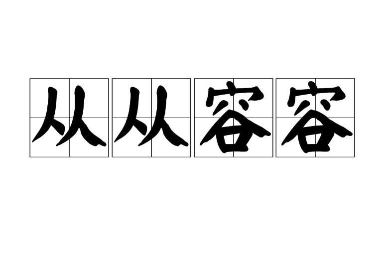 从从容容
