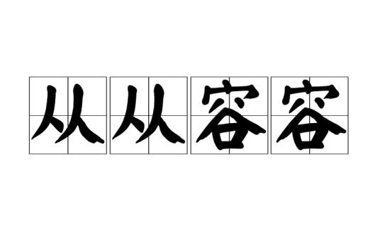 从从容容（汉语成语）_百度百科