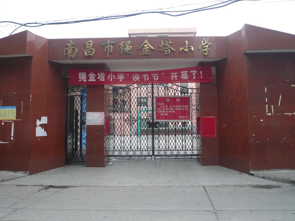 南昌绳金塔小学