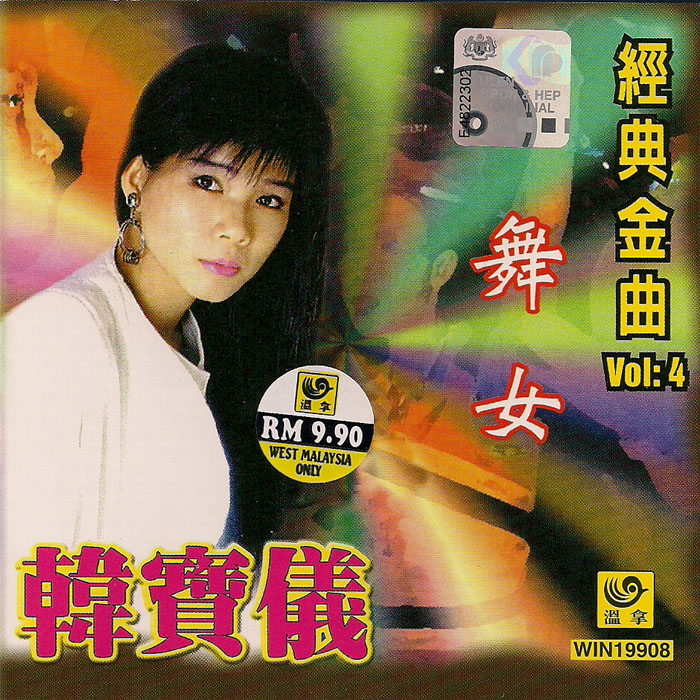 《舞女》是 a target="_blank" href="/item/韩宝仪/914722" data