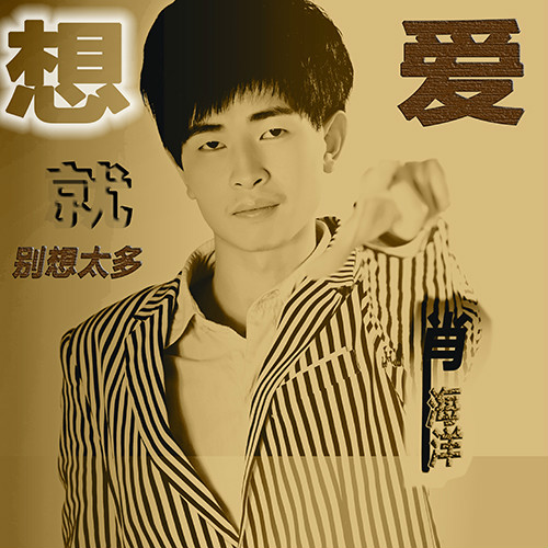  p data-id="tmxthguh4jji">《想爱就别想太多》是肖海洋演唱的歌曲