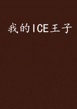 我的ice王子