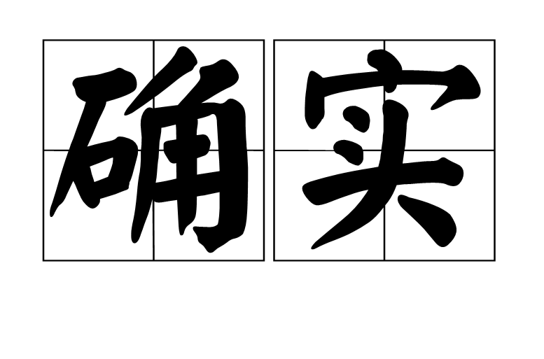 确实