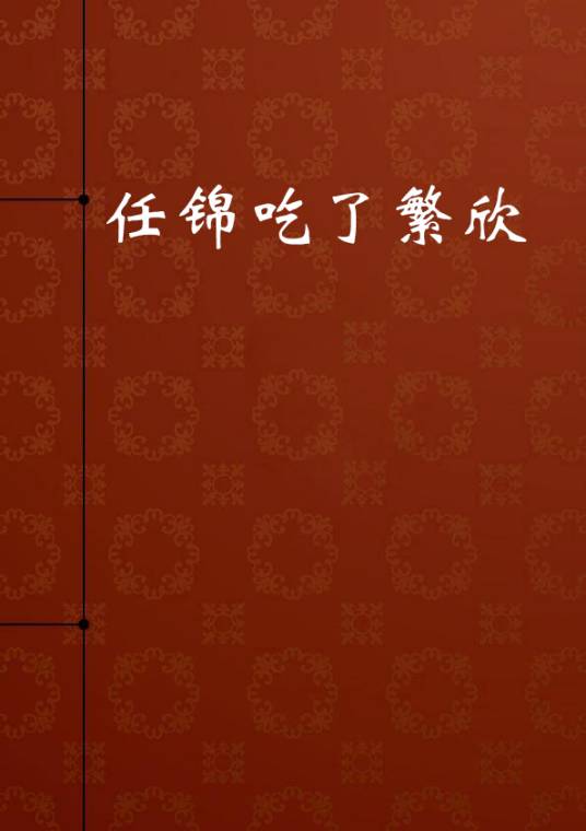 任锦吃了繁欣_百度百科