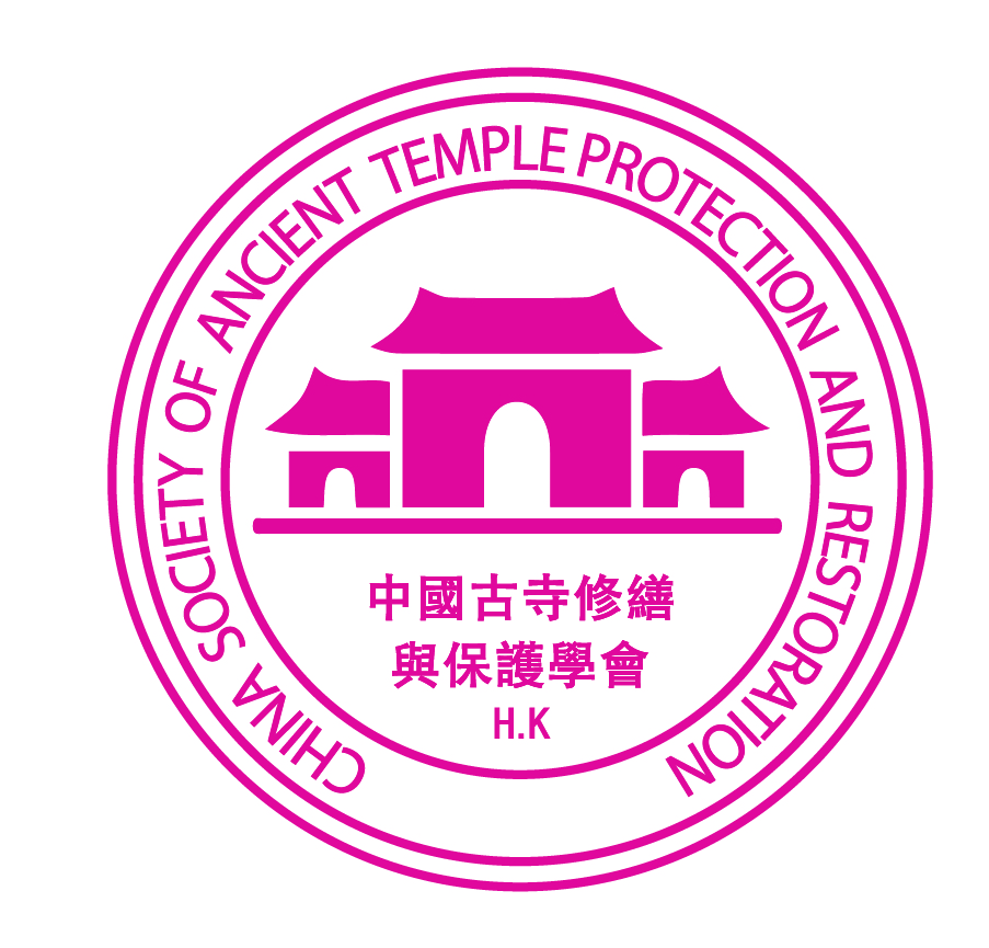 中国香港古寺修缮与保护学会