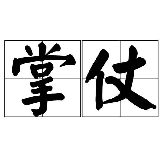 掌仗_百度百科