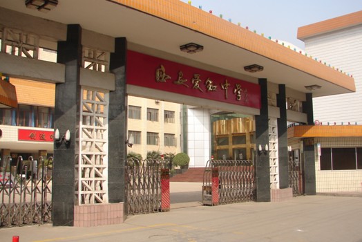 陕西省西安爱知中学