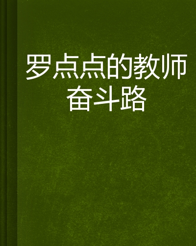 的教师奋斗路》是连载于云中书城的一本都市言情类小说,作者是罗锐