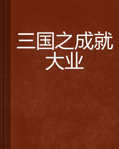 三国之成就大业