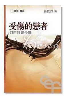 爱伤的恋者--何西阿书今释