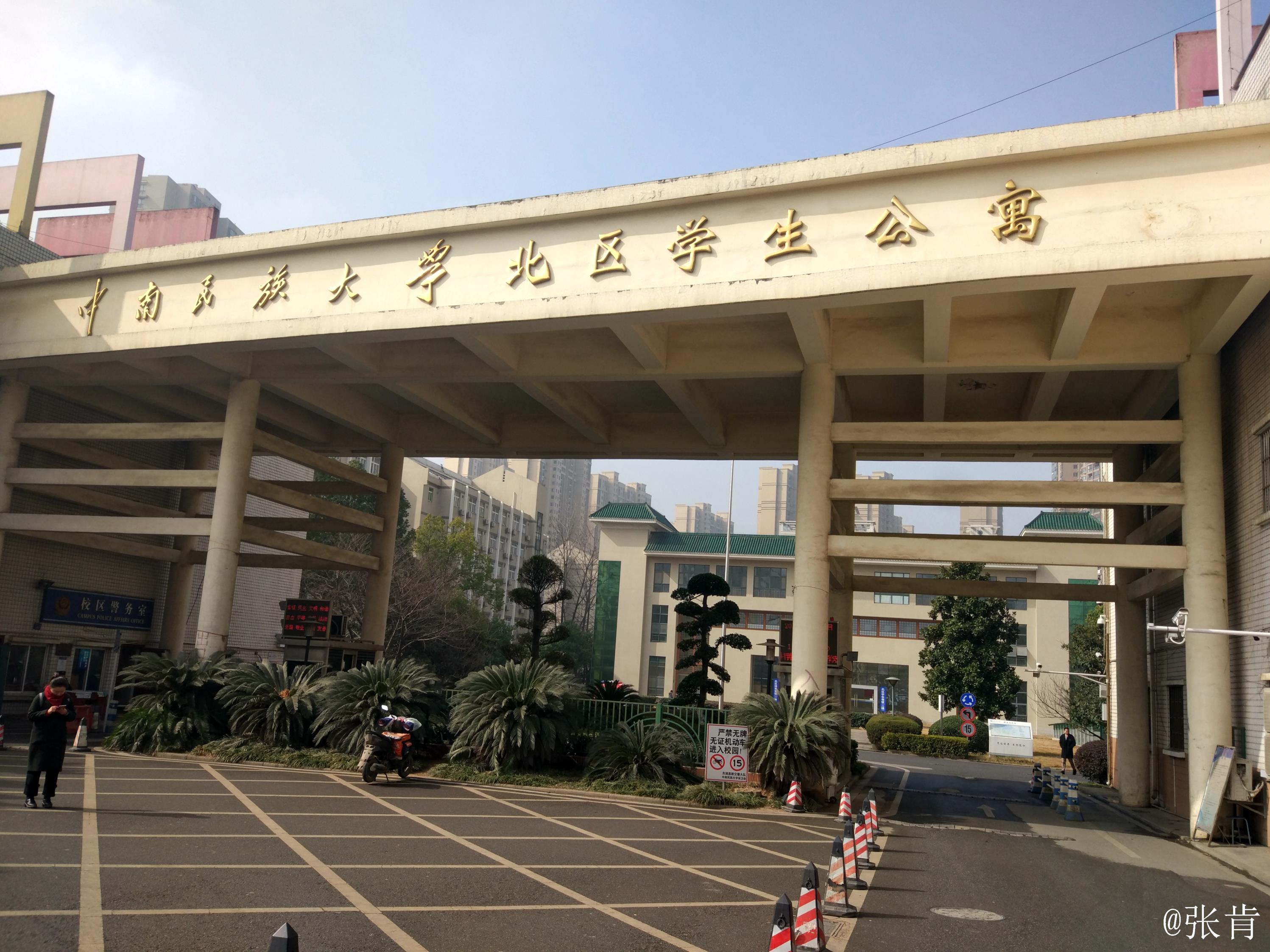 中南民族大学