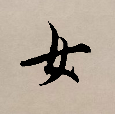  p data-id="gntjp0rj61">女(拼音:nǚ)是汉语通用规范一级字(常用字)