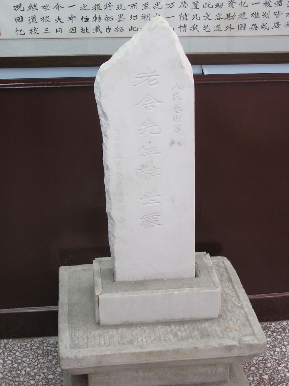 老舍辞世处纪念碑