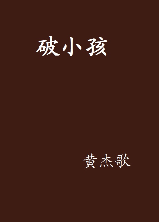 破小孩