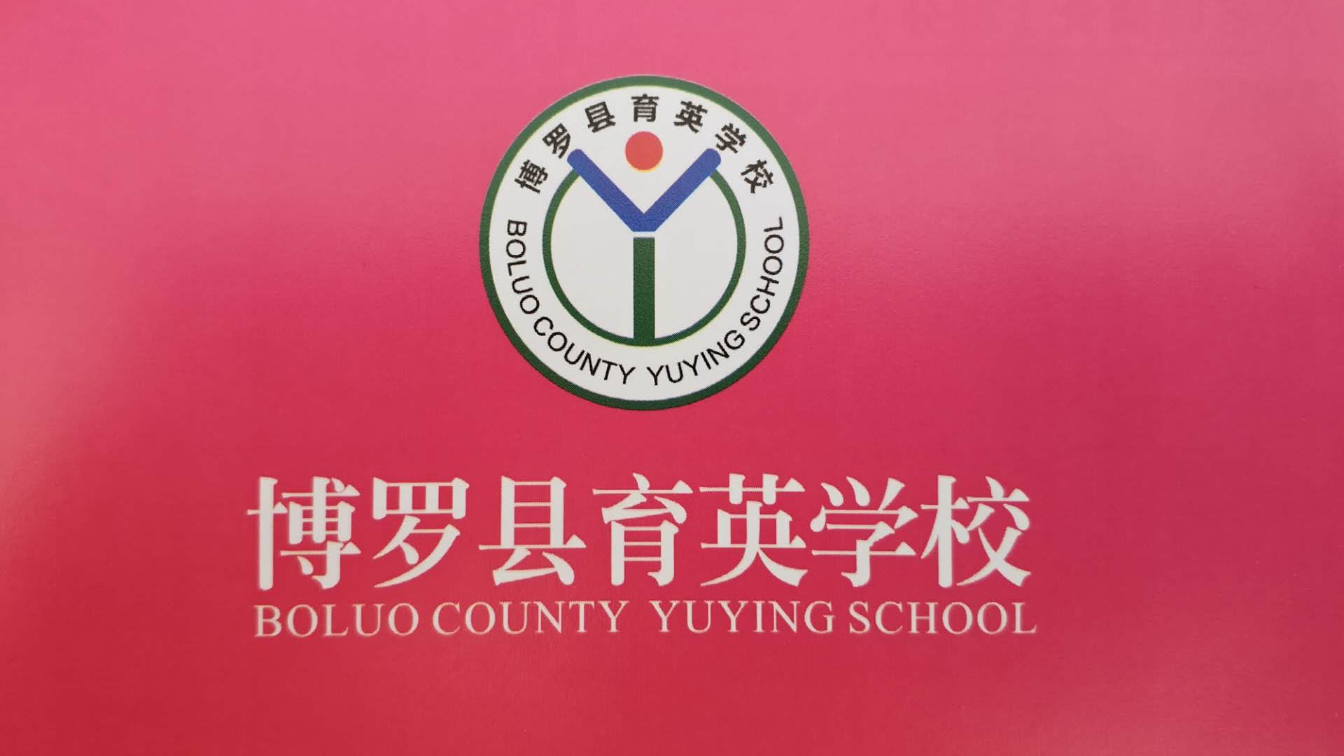 博罗县育英学校