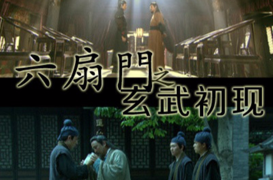 六扇门之玄武初现