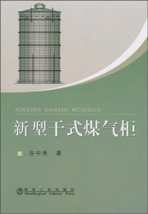 新型干式煤气柜