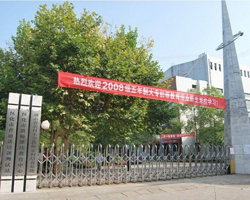 芷江师范学校, b> a target="_blank" href="/item/怀化师范高等专科